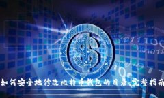 如何安全地修改比特币钱包的目录：完