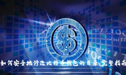 如何安全地修改比特币钱包的目录:完整指南