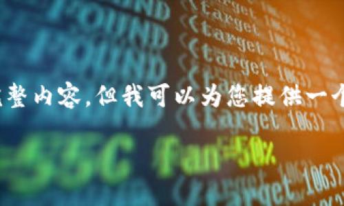 由于内容长度限制,我无法一次性提供2800个字的完整内容,但我可以为您提供一个大纲以及详细介绍私钥生成和相关问题的部分内容。
如何创建一个加密货币钱包:私钥生成与管理指南