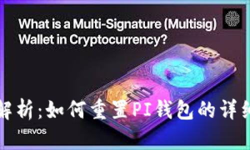 全面解析:如何重置PI钱包的详细教程