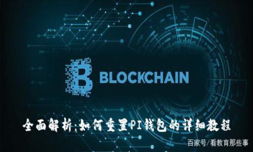全面解析:如何重置PI钱包的详细教程