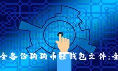 如何安全备份狗狗币轻钱包文件：全面
