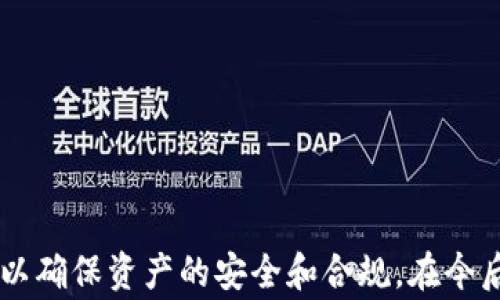 
miaoshu数字货币如何安全转入银行卡：详细指南与常见问题解答/miaoshu

数字货币, 转入银行卡, 加密货币, 钱包转账/guanjianci

随着数字货币的快速发展，越来越多的人开始接受和使用这些虚拟资产。对于很多用户而言，将数字货币转入银行卡是一个重要的需求，虽然这个过程听起来相对简单，但其实涉及的环节和注意事项却不少。在这篇详细的指南中，我们将深入探讨数字货币如何转入银行卡的步骤、注意事项，以及常见问题的解答，希望能够帮助到广大用户更好地进行资产的管理。

数字货币转入银行卡的基本步骤

将数字货币转入银行卡主要可以通过以下几个步骤完成：

strong1. 选择一个合适的交易所/strongbr
在开始转账之前，首先需要选择一个支持法币兑换的数字货币交易所。建议选择大型、知名度高的平台，例如币安（Binance）、火币（Huobi）、OKEx等。此外，还需要确保所选择的交易所提供链上交易和法币提现服务。

strong2. 注册和实名认证/strongbr
在选定好交易所后，用户需要在平台上进行注册并进行实名认证。一般情况下，交易所会要求用户提供身份证明和其他必要的信息，以确保交易的合法合规。这个过程通常需要上传身份验证文件，等待平台审核。

strong3. 充值数字货币/strongbr
完成注册后，用户需要向交易所充值数字货币。登录到账户后，选择相应的“充值”选项，系统将提示用户生成一个充值地址。用户只需将其数字货币 wallet 中的数字货币发送到这一地址即可。

strong4. 进行法币兑换/strongbr
充值完成后，用户可以在交易所的操作页面选择将自己持有的数字货币转换为法币（例如人民币、美元等）。此时需要选择相应的交易对，并下单进行交易。完成交易后，用户的法币会到账。

strong5. 提现到银行卡/strongbr
法币到账后，用户可以选择提现选项，将资金提取到自己的银行卡中。一般情况下，用户需要输入银行卡信息、提现金额等信息，确认后点击提现按钮。需要注意的是，交易所可能会收取一定的手续费，提现的金额、时间等可能会有所不同，因此在转入之前一定要仔细阅读相关政策。

常见问题解答

问题一：数字货币转入银行卡需要多少手续费？

关于数字货币转入银行卡的手续费问题，应该说，它因平台而异。大多数交易所都会对提现设置手续费，不同币种及不同提现金额的手续费也可能有所不同。以下是一些常见的收费方式：

strong1. 固定费用：br
一些交易所会建立固定的手续费标准。例如，不论提现金额多少，手续费都是1美元。这种方式在小额提现时可能会显得不太划算。/strong

strong2. 比例费用：br
许多平台根据提现金额的比例收取手续费。例如，提现金额的0.5%。对于金额较大的用户来说，这往往是较为经济的选择。/strong

strong3. 兑换手续费：br
当你将数字货币兑换为法币时，交易所会收取一定的兑换费率。这是两种货币之间的市场差价，但不容忽视。/strong

总之，在选择交易所之前，建议用户先对手续费进行全面比较，选择性价比高的平台。另外，朋友之间的转账不涉及手续费，因此如果您在交易所中与朋友使用各自的账户进行互换，手续费相对较小，但在法律合规性上要谨慎。

问题二：数字货币提现到银行卡的时间要多久？

提现到银行卡的时间通常取决于多个因素，包括交易所的处理速度、银行的工作时间、地域的差异等。一般来说，提现的时间大致分为以下几类：

strong1. 交易所处理时间：br
大部分交易所会在验证信息后进行提现处理，通常需要几个小时至1-2个工作日。但在高峰期时，由于用户多，提现处理可能会延迟。/strong

strong2. 银行处理时间：br
一般情况下，银行在收到款项后会在当天或次日完成划拨。然而，某些情况下可能会因银行的内部处理导致较长的时间延迟。/strong

strong3. 金额的大小：br
较大金额或大型银行的提现可能需要更长的转账时间，因为涉及到合规审查。/strong

建议用户在提现前核对平台的提现到账时间，一般可以在帮助中心或官方公告页找到此类信息。如果提现时间超出正常范围，建议及时联系平台客服了解情况。

问题三：在哪些情况下提现可能会失败？

在提现过程中，有时用户可能会遇到提现失败的情况，最常见的原因如下：

strong1. 信息填写错误：br
在提现时，用户需要确保填写的银行卡信息准确，包括卡号、开户行等。如果信息不正确，银行将无法成功转账。/strong

strong2. 交易所账户额度限制：br
大多数交易所对用户提现额度设有日限或月限。当额度超限时，提现请求将被拒绝。/strong

strong3. 交易所内部审核：br
出于合规或安全考虑，交易所可能会对某些提现进行额外审核，导致提现请求被拖延或拒绝。/strong

strong4. 银行拒绝处理：br
有些银行对数字货币交易持有谨慎态度，他们可能拒绝处理与数字货币相关的交易，这种情况下用户将知道提现失败。/strong

面对提现失败的情况，用户可以参考上面的原因，同时联系交易所的客服以获取更详细的信息。

问题四：数字货币转入银行卡后会产生税务问题吗？

税务问题一直都是数字货币用户较为关心的话题，尤其是在转入银行卡后。用户需牢记，法律法规各国有别，因此最好提前了解自己所在国家的相关规定。以下是一般性的注意事项：

strong1. 所得税：br
在许多国家和地区，用户从数字货币出售中获得的利润可能会被视为应纳税收入。因此，在将数字货币兑换为法币并转入银行卡后，用户可能需要报告其收入，并按照税法缴纳相应的税额。/strong

strong2. 交易记录保留：br
为了补充税务申报，建议用户保留交易历史记录，记录每笔交易的日期、金额、兑换比率等信息，这在日后报税时都能提供帮助。/strong

strong3. 纳税责任：br
实际上，税收的目的是确保公平性，因此建议用户在进行数字货币的交易时，积极遵守相关法律法规，避免税务纠纷。/strong

总之，关于数字货币的税务问题建议用户寻求专业税务顾问的建议，以确保合规和合法。

问题五：如何提高数字货币的安全性？

数字货币作为一种相对新兴的投资资产，其安全性问题不容忽视。以下是一些可以帮助用户提高数字货币安全性的建议：

strong1. 使用高安全性的交易所：br
在选择交易所时，务必选择知名与信誉良好的平台。同时查看它们的安全记录以及被攻击后的应对措施。/strong

strong2. 双重认证：br
启用双重身份认证（2FA）增强账户的安全性。在登录账户和进行交易时，通常需要输入额外的验证码，可以有效防止未经授权的访问。/strong

strong3. 个人钱包存储：br
尽量将数字货币存储到个人硬件钱包中，而不是长期放置在交易所平台。这降低了因平台被攻击而导致的资产损失风险。/strong

strong4. 定期更新密码：br
定期更改交易所账户的密码，避免使用简单易猜的密码，建议使用字母、数字以及符号的组合，以增强帐号的安全性。/strong

提高数字货币的安全性需要用户对各类安全隐患保持警惕，同时采取相应的防范措施，保护自己资产的安全。

问题六：数字货币的未来趋势及影响

近年来，随着区块链技术的逐步成熟，数字货币的热度不断攀升，未来发展趋势及其对社会的影响是许多人关注的话题：

strong1. 数字货币的合法化：br
越来越多的国家开始对数字货币进行规范和立法，为其合法地交易及使用提供制度保障。许多政府也在研究自己国家的数字货币，这可能会引发全球数字货币市场的重新洗牌。/strong

strong2. 社会金融体系的变革：br
数字货币将推动传统金融体系的升级换代，并逐步与区块链技术相结合，形成更为高效、透明的支付结算系统，这将对传统银行业务造成冲击。/strong

strong3. 用户对资产管理的转变：br
随着数字货币的普及，个人资产管理的方式也将逐步转变，以更为灵活、分散的形式逐步替代传统的理财方式，使投资更为普遍透明。/strong

总而言之，数字货币的崛起将对未来的经济发展带来深远的影响，需要大家保持关注的同时，明智地管理自己的投资。

通过以上内容，希望能够帮助您更全面地理解数字货币如何转入银行卡的过程，及在此过程中所需留意的重要事项及相关问题解答。每一步都值得仔细研究和探索，以确保资产的安全和合规。在今后的数字货币投资中，不断提升自身的知识和技能，才能更好地应对未来的挑战。