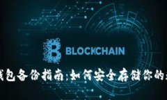 比特币钱包备份指南：如何安全存储你