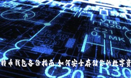 比特币钱包备份指南:如何安全存储你的数字资产