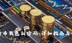 如何恢复比特币钱包副密码：详细指南