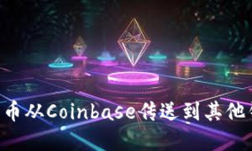 如何将加密货币从Coinbase传送到其他钱包:详细指南