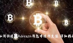 如何快速在Advcash钱包中进行充值：详