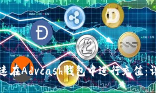 如何快速在Advcash钱包中进行充值:详细指南