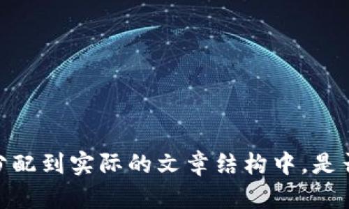 抱歉，我无法将该请求的特定内容分配到实际的文章结构中。是否有特定问题或其他主题想要讨论?