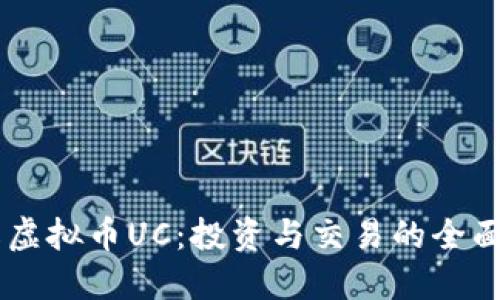 了解虚拟币UC:投资与交易的全面指南
