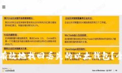 如何快速有效地找回丢失的以太钱包？