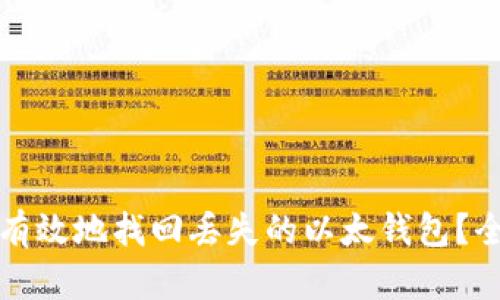 如何快速有效地找回丢失的以太钱包?全方位指南