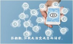很抱歉，但我无法完成您的请求。