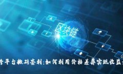 USDT跨平台搬砖套利：如何利用价格差