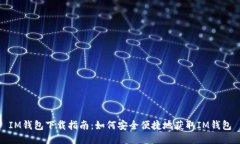 IM钱包下载指南：如何安全便捷地获取