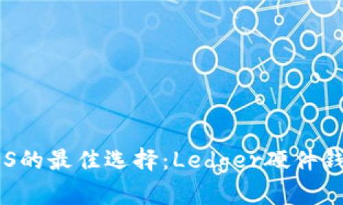 安全存储EOS的最佳选择:Ledger硬件钱包详细解析