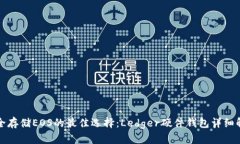 安全存储EOS的最佳选择：Ledger硬件钱包