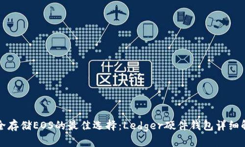 安全存储EOS的最佳选择:Ledger硬件钱包详细解析