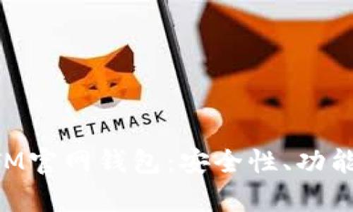 全面解析BTM官网钱包:安全性、功能与使用指南