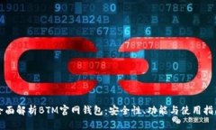 全面解析BTM官网钱包：安全性、功能与