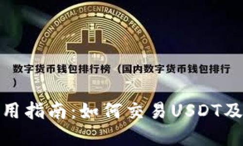 BitPie钱包使用指南:如何交易USDT及其他数字资产