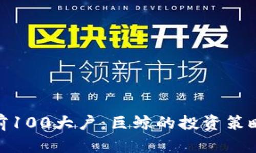 揭秘比特币前100大户:巨鲸的投资策略与市场影响
