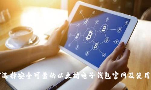 如何选择安全可靠的以太坊电子钱包官网及使用指南