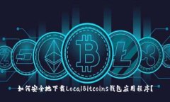 如何安全地下载LocalBitcoins钱包应用程