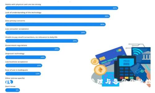 比特币钱包文件详解:如何安全管理与备份你的数字资产