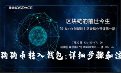 如何将狗狗币转入钱包:详细步骤和注意事项