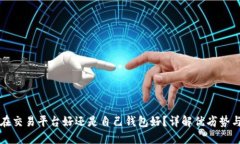 代币是放在交易平台好还是自己钱包好