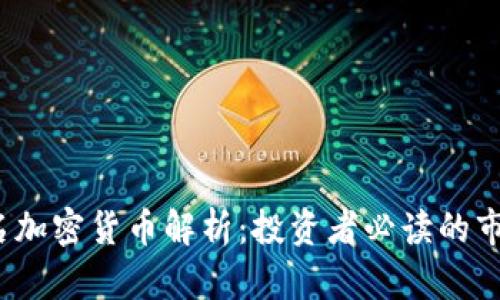 2023年前十名加密货币解析:投资者必读的市场趋势与前景