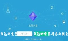 钱包的重量：选择合适钱包时需要考虑