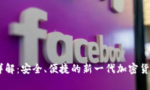 比特币HD钱包详解:安全、便捷的新一代加密货币存储解决方案