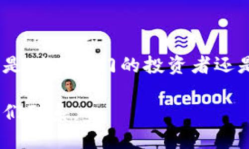   币拓钱包：安全便捷的数字资产管理解决方案 / 
 guanjianci 币拓钱包, 数字资产, 钱包安全, 加密货币 /guanjianci 

### 引言

随着区块链技术的迅猛发展，数字货币的使用已经逐渐普及。在这个背景下，数字钱包作为储存和管理数字资产的工具，其安全性和便捷性显得尤为重要。币拓钱包（BitExpand Wallet）应运而生，它致力于为用户提供一个安全、方便的数字资产管理平台。本文将详细介绍币拓钱包的功能、特点，以及如何安全高效地管理您的数字资产。

### 什么是币拓钱包？

币拓钱包是一个为加密货币用户量身定做的数字钱包。它支持多种主流数字货币，并提供了完善的交易和资产管理功能。用户可以通过币拓钱包方便地存储、转账和接收加密货币，帮助用户轻松管理其数字资产。

币拓钱包不仅具有基本的存储和转账功能，还有独特的安全特性和用户友好的界面。无论是新手还是经验丰富的投资者，都能在币拓钱包中找到适合自己的功能。

### 币拓钱包的主要功能

#### 1. 多币种支持

币拓钱包支持多种主流数字货币，包括比特币（BTC）、以太坊（ETH）、莱特币（LTC）等。用户可以在同一平台上管理不同的数字资产，避免了在多个钱包之间切换的麻烦。

#### 2. 安全性

钱包的安全性对于数字资产来说至关重要。币拓钱包采用了多重安全措施，包括私钥本地存储、加密算法等，保护用户的资产不被盗取。同时，用户也可以设置两步验证，增加账户的安全性。

#### 3. 用户友好的界面

币拓钱包的使用界面设计简洁易懂，用户可以快速掌握如何使用各项功能。从创建钱包到管理资产，整个过程非常流畅，极大地方便了用户的使用体验。

#### 4. 实时市场数据

币拓钱包内置实时市场数据，用户可以随时查看数字货币的市场行情，帮助他们做出更明智的投资决策。

### 币拓钱包的优势

#### 1. 安全性强

币拓钱包采用了最先进的加密技术，用户的私钥安全存储在本地，不会被上传到服务器，确保了用户资产的安全性。此外，用户还可以通过设置二次验证来提高账户的安全性。

#### 2. 简单易用

币拓钱包的设计理念是“简单即是美”。即使是第一次使用的用户，也可以在短时间内熟悉钱包的各项功能，无需经过复杂的学习过程。

#### 3. 强大的社区支持

币拓钱包拥有活跃的用户社区，用户可以在社区中交流使用经验，分享投资策略。此外，币拓钱包团队也会定期举办线上活动，促进用户之间的互动。

### 常见问题解答

#### 问题一：如何安全地创建和管理币拓钱包？

创建和管理币拓钱包的步骤
创建和管理币拓钱包并不复杂，但确保安全性至关重要。首先，您需要在官方网站下载并安装币拓钱包应用程序。在安装完成后，打开应用程序，点击“创建新钱包”。系统会生成一个助记词，用于恢复钱包，请务必将其妥善保管。

其次，设置强密码，增强账户的安全性。如果您愿意，启用双因素认证，这可以为您的账户提供额外的保护。完成这些步骤后，您就可以开始向钱包中添加数字资产了。

定期检查您的钱包余额和交易记录也是一种良好的管理习惯。如果发现任何可疑活动，立即采取措施，如更改密码或联系客户服务。

#### 问题二：币拓钱包支持哪些数字货币？

币拓钱包支持的数字货币
币拓钱包支持多种数字货币，首先是比特币（BTC），这是最早也是目前最流行的数字资产。此外，币拓钱包还支持以太坊（ETH）、莱特币（LTC）、瑞波币（XRP）等各类币种。

为了满足用户的多样化需求，币拓钱包也在不断更新，以支持更多新兴的数字货币。用户可以在钱包内随时查看支持的币种列表，并根据自己的投资需求进行管理。

#### 问题三：如何确保币拓钱包的安全性？

提高币拓钱包安全性的有效方法
为了最大限度地保护币拓钱包中的资产，用户可以采取多种安全措施。首先，确保下载应用程序时只从正式官方网站获取，避免使用其他来源的应用程序，这可能存在安全隐患。

其次，强烈建议用户启用双因素认证（2FA）。它能为您的账户增加一道安全屏障，即使有人获得了您的密码，也无法轻易登陆。此外，用户应定期监控账户活动，特别是在进行大额交易时，要加倍小心。

最后，妥善保管自己的助记词和私钥。助记词是恢复钱包的关键，私钥则是您资产的唯一凭证。在任何情况下都不要随意分享这些信息，以防信息泄露。

#### 问题四：币拓钱包是否支持去中心化交易？

币拓钱包的去中心化交易功能
币拓钱包开发了去中心化交易的功能，允许用户在没有中介的情况下进行交易。这种交易方式虽然仍处于不断完善中，但为用户提供了更多的操作选择和灵活性。

去中心化交易的好处在于，它能减少交易过程中的手续费。此外，用户还可以选择更为多样化的交易对，满足不同的交易需求。在将来的更新中，币拓钱包会持续完善这一功能，提供用户更好的交易体验。

#### 问题五：如何恢复币拓钱包？

恢复币拓钱包的详细步骤
如果您需要恢复币拓钱包，首先要确保您已经备份了助记词。在安装完币拓钱包后，打开应用并选择“恢复钱包”选项。

接下来，将之前保存的助记词输入到系统中，系统会根据助记词生成您的钱包。输入完成后，设置新密码，您就可以重新获得对钱包的访问权限。

在恢复钱包后，强烈建议您核实资产余额是否正确，确保没有丢失任何数字资产。

#### 问题六：币拓钱包的客服支持服务如何？

币拓钱包的客服支持与服务
币拓钱包提供多种客户支持方式，以帮助用户解答使用中遇到的问题。用户可以通过官方网站上的在线客服系统，与客服直接沟通。客服团队通常响应迅速，为用户提供技术支持和使用指导。

此外，币拓钱包还在各大社交媒体平台上维护了官方账号，用户可以在这些平台上获取最新的公告和活动信息。如果遇到复杂的问题，用户也可以通过邮件的方式将问题反馈给团队，团队会在24小时内给出答复。

### 结论

币拓钱包是一款功能强大，安全可靠的数字资产管理工具。其独特的安全机制、用户友好的界面以及多币种的支持使其成为了越来越多用户的选择。无论您是刚刚入门的投资者还是经验丰富的钱包用户，币拓钱包都能为您提供一流的服务和体验。

通过本文的介绍，希望能够帮助您更好地理解币拓钱包的功能和优势，从而有效地管理您的数字资产。如果您对币拓钱包有任何疑问或建议，欢迎随时与我们联系。