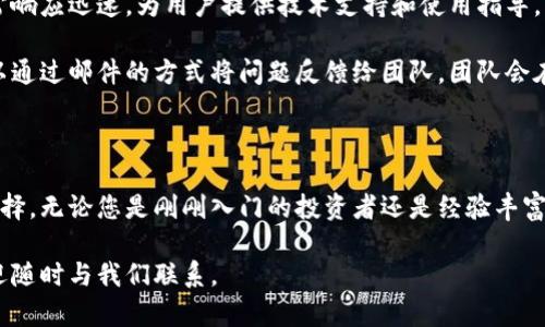   币拓钱包：安全便捷的数字资产管理解决方案 / 
 guanjianci 币拓钱包, 数字资产, 钱包安全, 加密货币 /guanjianci 

### 引言

随着区块链技术的迅猛发展，数字货币的使用已经逐渐普及。在这个背景下，数字钱包作为储存和管理数字资产的工具，其安全性和便捷性显得尤为重要。币拓钱包（BitExpand Wallet）应运而生，它致力于为用户提供一个安全、方便的数字资产管理平台。本文将详细介绍币拓钱包的功能、特点，以及如何安全高效地管理您的数字资产。

### 什么是币拓钱包？

币拓钱包是一个为加密货币用户量身定做的数字钱包。它支持多种主流数字货币，并提供了完善的交易和资产管理功能。用户可以通过币拓钱包方便地存储、转账和接收加密货币，帮助用户轻松管理其数字资产。

币拓钱包不仅具有基本的存储和转账功能，还有独特的安全特性和用户友好的界面。无论是新手还是经验丰富的投资者，都能在币拓钱包中找到适合自己的功能。

### 币拓钱包的主要功能

#### 1. 多币种支持

币拓钱包支持多种主流数字货币，包括比特币（BTC）、以太坊（ETH）、莱特币（LTC）等。用户可以在同一平台上管理不同的数字资产，避免了在多个钱包之间切换的麻烦。

#### 2. 安全性

钱包的安全性对于数字资产来说至关重要。币拓钱包采用了多重安全措施，包括私钥本地存储、加密算法等，保护用户的资产不被盗取。同时，用户也可以设置两步验证，增加账户的安全性。

#### 3. 用户友好的界面

币拓钱包的使用界面设计简洁易懂，用户可以快速掌握如何使用各项功能。从创建钱包到管理资产，整个过程非常流畅，极大地方便了用户的使用体验。

#### 4. 实时市场数据

币拓钱包内置实时市场数据，用户可以随时查看数字货币的市场行情，帮助他们做出更明智的投资决策。

### 币拓钱包的优势

#### 1. 安全性强

币拓钱包采用了最先进的加密技术，用户的私钥安全存储在本地，不会被上传到服务器，确保了用户资产的安全性。此外，用户还可以通过设置二次验证来提高账户的安全性。

#### 2. 简单易用

币拓钱包的设计理念是“简单即是美”。即使是第一次使用的用户，也可以在短时间内熟悉钱包的各项功能，无需经过复杂的学习过程。

#### 3. 强大的社区支持

币拓钱包拥有活跃的用户社区，用户可以在社区中交流使用经验，分享投资策略。此外，币拓钱包团队也会定期举办线上活动，促进用户之间的互动。

### 常见问题解答

#### 问题一：如何安全地创建和管理币拓钱包？

创建和管理币拓钱包的步骤
创建和管理币拓钱包并不复杂，但确保安全性至关重要。首先，您需要在官方网站下载并安装币拓钱包应用程序。在安装完成后，打开应用程序，点击“创建新钱包”。系统会生成一个助记词，用于恢复钱包，请务必将其妥善保管。

其次，设置强密码，增强账户的安全性。如果您愿意，启用双因素认证，这可以为您的账户提供额外的保护。完成这些步骤后，您就可以开始向钱包中添加数字资产了。

定期检查您的钱包余额和交易记录也是一种良好的管理习惯。如果发现任何可疑活动，立即采取措施，如更改密码或联系客户服务。

#### 问题二：币拓钱包支持哪些数字货币？

币拓钱包支持的数字货币
币拓钱包支持多种数字货币，首先是比特币（BTC），这是最早也是目前最流行的数字资产。此外，币拓钱包还支持以太坊（ETH）、莱特币（LTC）、瑞波币（XRP）等各类币种。

为了满足用户的多样化需求，币拓钱包也在不断更新，以支持更多新兴的数字货币。用户可以在钱包内随时查看支持的币种列表，并根据自己的投资需求进行管理。

#### 问题三：如何确保币拓钱包的安全性？

提高币拓钱包安全性的有效方法
为了最大限度地保护币拓钱包中的资产，用户可以采取多种安全措施。首先，确保下载应用程序时只从正式官方网站获取，避免使用其他来源的应用程序，这可能存在安全隐患。

其次，强烈建议用户启用双因素认证（2FA）。它能为您的账户增加一道安全屏障，即使有人获得了您的密码，也无法轻易登陆。此外，用户应定期监控账户活动，特别是在进行大额交易时，要加倍小心。

最后，妥善保管自己的助记词和私钥。助记词是恢复钱包的关键，私钥则是您资产的唯一凭证。在任何情况下都不要随意分享这些信息，以防信息泄露。

#### 问题四：币拓钱包是否支持去中心化交易？

币拓钱包的去中心化交易功能
币拓钱包开发了去中心化交易的功能，允许用户在没有中介的情况下进行交易。这种交易方式虽然仍处于不断完善中，但为用户提供了更多的操作选择和灵活性。

去中心化交易的好处在于，它能减少交易过程中的手续费。此外，用户还可以选择更为多样化的交易对，满足不同的交易需求。在将来的更新中，币拓钱包会持续完善这一功能，提供用户更好的交易体验。

#### 问题五：如何恢复币拓钱包？

恢复币拓钱包的详细步骤
如果您需要恢复币拓钱包，首先要确保您已经备份了助记词。在安装完币拓钱包后，打开应用并选择“恢复钱包”选项。

接下来，将之前保存的助记词输入到系统中，系统会根据助记词生成您的钱包。输入完成后，设置新密码，您就可以重新获得对钱包的访问权限。

在恢复钱包后，强烈建议您核实资产余额是否正确，确保没有丢失任何数字资产。

#### 问题六：币拓钱包的客服支持服务如何？

币拓钱包的客服支持与服务
币拓钱包提供多种客户支持方式，以帮助用户解答使用中遇到的问题。用户可以通过官方网站上的在线客服系统，与客服直接沟通。客服团队通常响应迅速，为用户提供技术支持和使用指导。

此外，币拓钱包还在各大社交媒体平台上维护了官方账号，用户可以在这些平台上获取最新的公告和活动信息。如果遇到复杂的问题，用户也可以通过邮件的方式将问题反馈给团队，团队会在24小时内给出答复。

### 结论

币拓钱包是一款功能强大，安全可靠的数字资产管理工具。其独特的安全机制、用户友好的界面以及多币种的支持使其成为了越来越多用户的选择。无论您是刚刚入门的投资者还是经验丰富的钱包用户，币拓钱包都能为您提供一流的服务和体验。

通过本文的介绍，希望能够帮助您更好地理解币拓钱包的功能和优势，从而有效地管理您的数字资产。如果您对币拓钱包有任何疑问或建议，欢迎随时与我们联系。