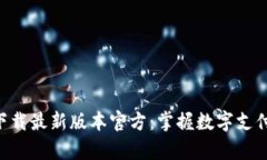 Gopay钱包下载最新版本官方：掌握数字