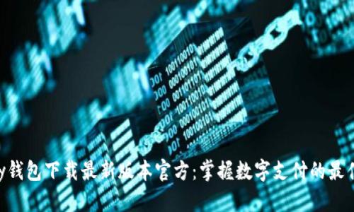 Gopay钱包下载最新版本官方:掌握数字支付的最佳选择