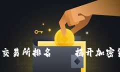 2023年虚拟币交易所排名——揭开加密