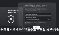 如何将比特币（BTC）安全存入钱包：全