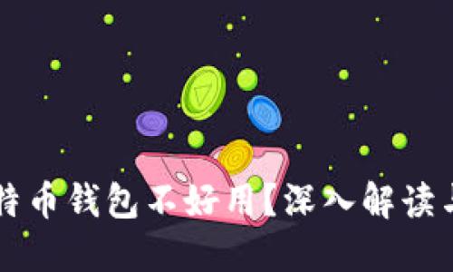 为什么比特币钱包不好用?深入解读与解决方案