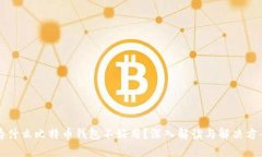 为什么比特币钱包不好用？深入解读与