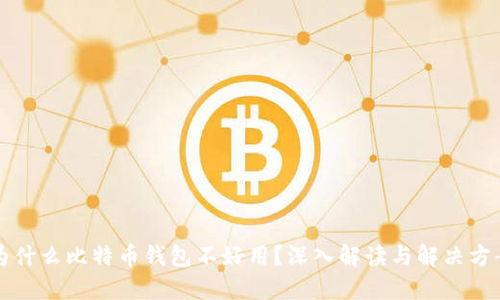 为什么比特币钱包不好用?深入解读与解决方案