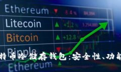 如何选择和使用比特币冷储存钱包：安