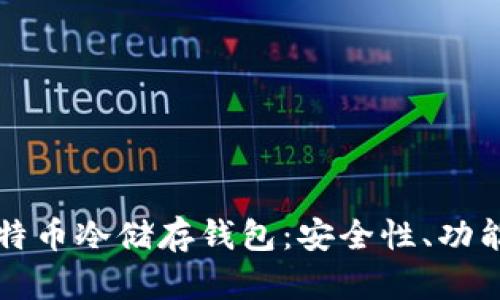 如何选择和使用比特币冷储存钱包:安全性、功能性和最佳实践指南