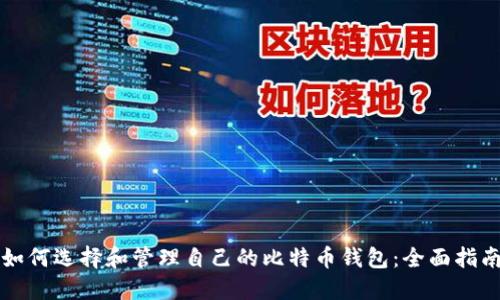 如何选择和管理自己的比特币钱包:全面指南