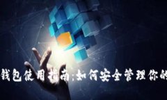 乐园通币钱包使用指南：如何安全管理