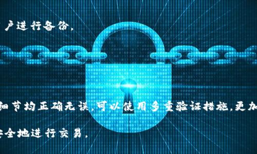    完全指南：如何正确填写BTC地址  / 
 guanjianci  BTC地址, 比特币, 钱包地址, 加密货币  /guanjianci 

在数字货币迅速普及的今天，比特币（BTC）作为最具代表性的加密货币，已经引起了越来越多用户的关注。对于新手用户而言，如何填写BTC地址成为了一个普遍且重要的问题。BTC地址是一个字符串，用于接收比特币交易。正确填写BTC地址对于确保资金安全至关重要，错误的地址可能导致资金永久丢失。

在这篇文章中，我们将详细探讨如何准确地填写比特币地址，包括BTC地址的结构、如何获取地址、填写时的注意事项，以及常见错误解析等等。整个内容将分为多个部分，以帮助用户更好地理解这一话题。

1. BTC地址的基础知识
在深入具体操作之前，我们首先需要了解BTC地址的基本概念。比特币地址是一个由一串字母和数字组成的字符串，用来标识接收比特币的账户。BTC地址通常以数字“1”或“3”开头，并可能包含大写字母“L”，以防止在输入时出现混淆。常见的BTC地址结构如下：

ul
    li传统地址（P2PKH）以“1”开头，长度为34个字符，格式示例：1A1zP1eP5QGefi2DMPTfTL5SLmv7DivfNa/li
    li多重签名地址（P2SH）以“3”开头，格式相似，但用于需要多个私钥签名的交易，示例：3J98t1WpEZ73CNmQviecrnyiWrnqRhW6Q/li
    li隔离见证地址（Bech32）以“bc1”开头，提供更低的交易费用，示例：bc1qw5nvrwvj5gt2t2xqz6tnpm6x9fyfy0v6c38kaq/li
/ul

BTC地址的生成过程通常是通过比特币钱包软件自动完成的，用户不需要自己刨根问底地了解底层技术，但了解其工作原理有助于安全使用。钱包在创建地址时，会进行加密，这是为了保护用户信息和资金安全。

2. 如何获取比特币地址
获取一个比特币地址相当简单，用户只需下载并安装一个比特币钱包应用。如果是第一次使用比特币，推荐选择一些知名度高且评测良好的钱包。例如，Blockchain、Coinbase、Exodus、Electrum等。这些钱包通常提供用户友好的界面，使新手更容易上手。

安装完成后，用户只需按照软件的提示步骤创建一个新账户。部分软件可能要求进行身份验证，尤其是在进行大额交易时，确保遵从监管要求是非常必要的。创建完账户后，钱包就会生成一个或多个比特币地址，用户可以在钱包的界面看到并复制它们。

需要注意的是，不同的钱包可能会生成不同类型的地址。用户可以根据自己的需要选择适合自己的地址类型，例如在交易时需要附加特定费用，隔离见证地址可能更优选择。

3. 填写BTC地址时的注意事项
在填写BTC地址时，有几个方面需要尤其留意，以免发生错误：

ul
    li确保地址的完整性：比特币地址的每一个字符都是重要的，不能随便修改。切勿遗漏地址的任何字符，甚至是最后一个字符。/li
    li防止字符混淆：比特币地址可能包含数字和字母，不同字符的相似性造成用户易于混淆，因此建议在填写时，通过复制粘贴的方式，减少直接输入的错误。/li
    li多次核对：填写完后，务必再次核对BTC地址，尤其是在进行大额转账时，可以利用钱包自带的核对工具或借助外部工具进行验证。/li
    li确认转账细节：除了地址本身，有时手续费及转账金额设置的正确性也至关重要，确保这些细节都正确填写，可以避免不必要的损失。/li
/ul

4. 常见的错误及其解决方法
在使用过程中，用户可能会犯一些常见错误，以下是一些常见错误及解决方法：

ul
    li错误地址：输入错误的地址，导致资金去向不明。一旦错误提交，资金可能无法找回，尤其是在不同钱包之间转账时。/li
    li不相容的地址类型：使用不同类型的地址生成的转账命令可能会导致错误，例如用传统地址发送到隔离见证地址会导致不兼容。建议在转账之前，确保双方使用相同的钱包类型。/li
    li网络确认延迟：在发送比特币后，虽然区块链记录了这笔交易，但网络确认需时间，用户需耐心等待，确认过程可能因网络拥堵而延长。/li
    li未备份钱包信息：在进行任何操作前，确保自己有备份，保存私钥信息是非常重要的。丢失私钥将恒久性地锁定你的资金。/li
/ul

5. 如何验证BTC地址的合法性
在进行交易前，用户也可以通过一些方法验证BTC地址的合法性。例如，有些在线服务提供地址验证，用户只需粘贴将要使用的BTC地址即可。验证工具能够检查地址的格式，分析是否可能是有效的地址。

另外，很多钱包自带的功能可以自动检测地址有效性，在转账页面，有时钱包会提醒用户输入的地址是否有效，如显示错误提示，用户应对此高度重视，避免错过资金。

6. 如何保护自己的BTC地址安全
在加密货币快速番天变化的环境中，保护自己的BTC地址至关重要。以下是一些建议：

ul
    li启用双因素认证：许多钱包在账户安全性上都支持启用双因素认证（2FA）。即使他人得到了你的密码，没有二次验证也无法进行操作。/li
    li避免在不安全的网络中进行交易：尽可能在受保护的网络环境下使用比特币，公共Wi-Fi往往不够安全，可能遭遇黑客攻击。/li
    li定期检查地址交易记录：保持对账户的监控，若发现异常，应立即采取措施如更改密码，查看有关来源。/li
    li保持软件和应用更新：像比特币钱包这种软件，常常会更新，如果不维护旧版，可能导致安全漏洞。/li
/ul

了解如何正确填写和管理BTC地址是所有比特币用户的基本功，而这些知识不仅能在操作中派上用场，更是保护资金、实现安全投资的基础。希望本文提供的信息，有助于广大用户顺利安全地在比特币的世界中航行。

常见问题解析

Q1: BTC地址是什么，它是如何生成的？
BTC地址是比特币网络中用于接收和发送比特币的唯一标识。它的生成涉及到复杂的数学计算过程，在用户创建比特币钱包时自动生成，包含公钥和私钥等信息。

Q2: 为什么要谨慎填写BTC地址，错误会有什么后果？
因为BTC地址的正确与否直接影响资金的去向，一旦填写错误，发送的比特币可能无法恢复。错误的地址可能会导致你划转的比特币租段不归你所有，因此填写时需保持高度注意。

Q3: 可不可以用BTC地址接收其他加密货币？
不可以。每种加密货币都有其独特的地址格式，发送比特币到以太坊或其他加密货币地址可能导致永久丢失。确保所使用的地址与对应的加密货币相匹配是必须的。

Q4: 如何备份和恢复我的BTC地址？
备份的方式通常是导出钱包信息，务必妥善保管私钥。不同的钱包提供的备份方法可能不同，一般钱包设置中都有相关选项指导用户进行备份。

Q5: 如果丢失私钥，是否可以找回BTC地址中的比特币？
私钥是用户控制比特币的唯一凭证，一旦丢失，无法找回。确保私钥的妥善保管是每位加密货币用户应尽的责任。

Q6: 在进行大额转账时，是否有安全措施？
确实，进行大额转账时，建议进行小额测试转账，确认地址无误和网络正常，再进行全额转账，有效降低风险。此外，确保转账的所有细节均正确无误，可以使用多重验证措施，更加保险。

通过以上的介绍，相信读者对于BTC地址的填写和操作流程有了更清晰的认识。在未来的数字货币使用中，希望大家都能更谨慎、安全地进行交易。
