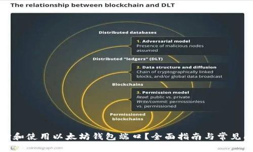 如何选择和使用以太坊钱包端口?全面指南与常见问题解答